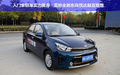 入门家轿车实力推荐 实拍全新东风悦达起亚焕驰
