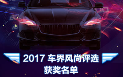享科技、乐生活”2017车界风尚评选活动新鲜出炉 16个年度车奖花落各家