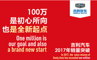 刚刚 吉利汽车跻身“百万辆俱乐部”