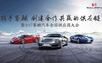 2017江苏赛麟汽车首届供应商大会成功举办
