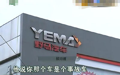 13万购买野马汽车 竟发是事故车