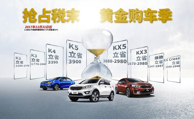 臻宝起亚岁末团购会
