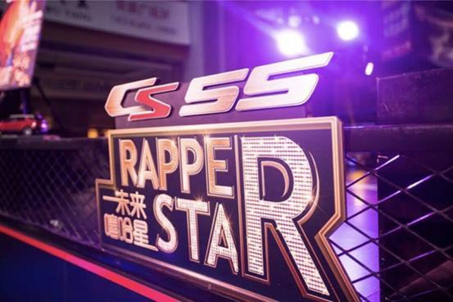 长安CS55未来嘻哈星