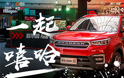 长安CS55“未来嘻哈星” 告诉你什么叫“敢不同”_图片新闻