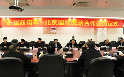 奇瑞携手国能 探索新能源汽车供产销一体化新模式_图片新闻