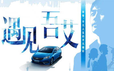 艾瑞泽5与25万车主“遇见·吾艾”_图片新闻