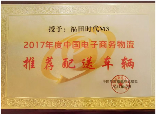 福田时代M3成为中国电子商务物流推荐用车_图片新闻