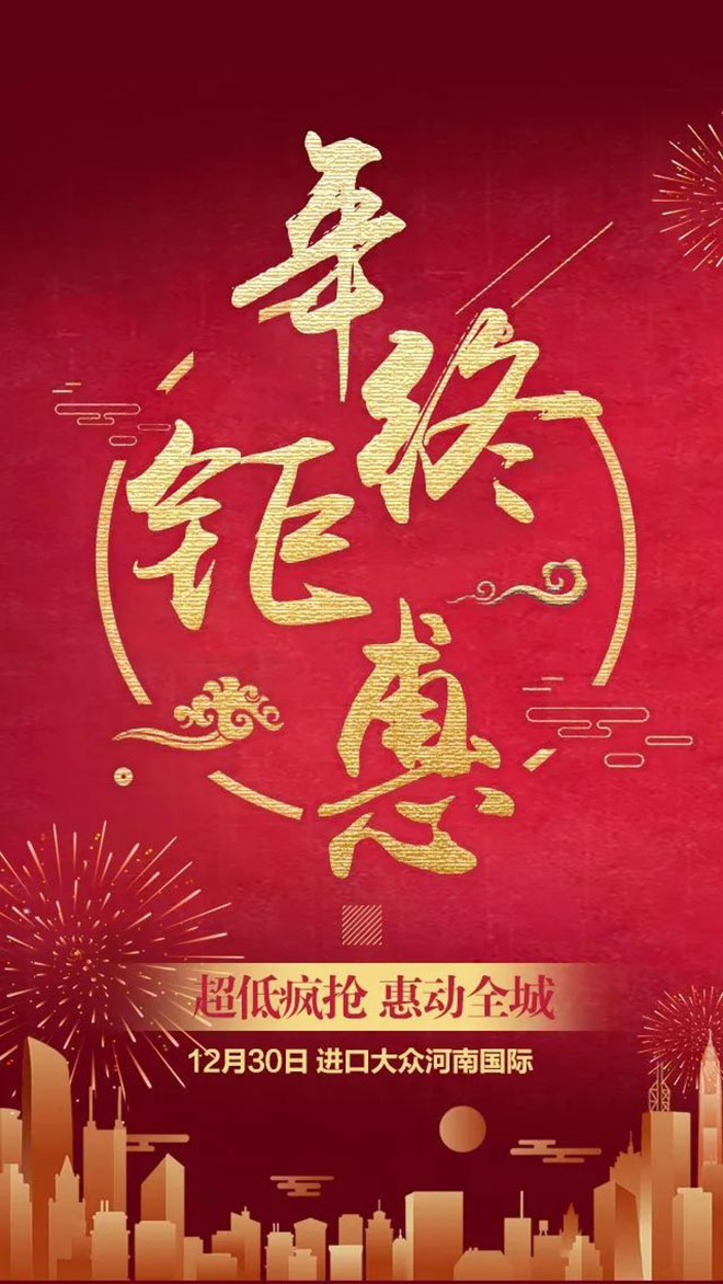河南国际年终钜惠