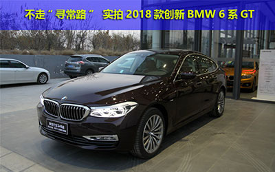 不走“寻常路” 实拍2018款创新BMW 6系GT_图片新闻