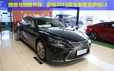 颜值与旗舰并存 实拍2018款全新雷克萨斯LS_图片新闻