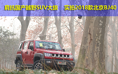 肩抗国产越野SUV大旗 实拍2018款北京BJ40_图片新闻