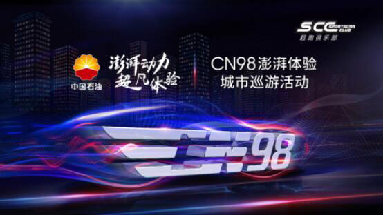 CN98超级汽油