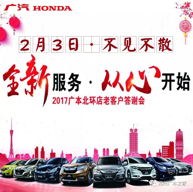 广本北环店2017老客户答谢会