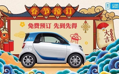 即行car2go/Car2Share随心开优惠力度大 共享汽车助力春节出行_图片新闻