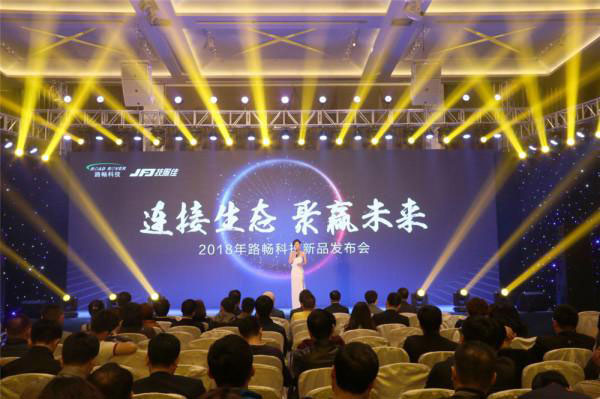 路畅科技2018年新产品发布会圆满举行
