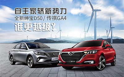家轿黑马频现 全新绅宝D50/传祺GA4谁将出位_图片新闻