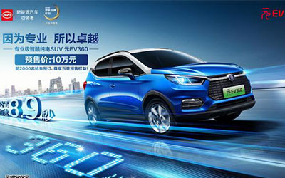 比亚迪全新一代“元EV 360”全国预售正式开启_图片新闻
