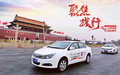 践行两会精神 人民日报携手比亚迪新能源共赴两会_图片新闻