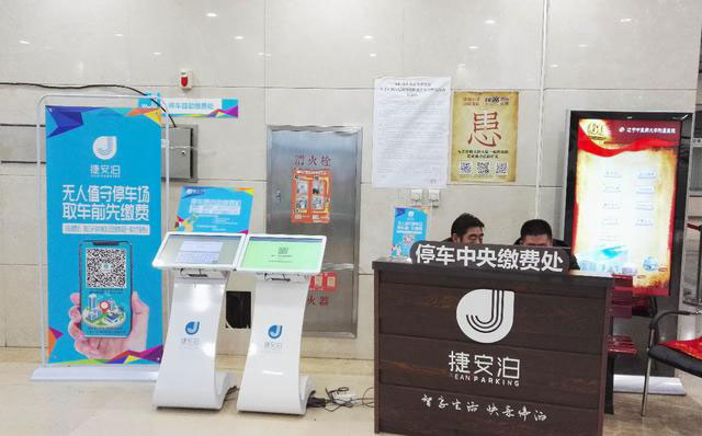 亿车联手捷安泊 打造沈阳首家无人化停车场