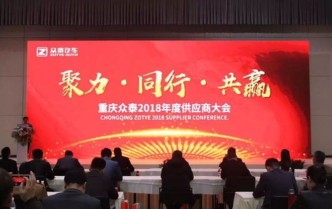 2018年度重庆众泰汽车“两会”隆重举行