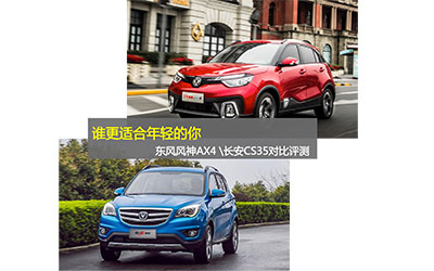 谁更适合年轻的你 东风风神AX4和长安CS35对比评测_图片新闻