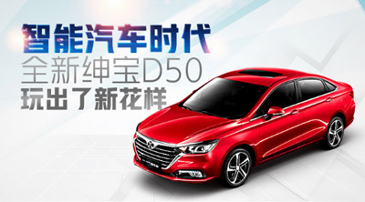 智能汽车时代 全新绅宝D50玩出了新花样_图片新闻