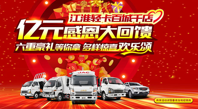 江淮轻卡亿元感恩大回馈火热来袭