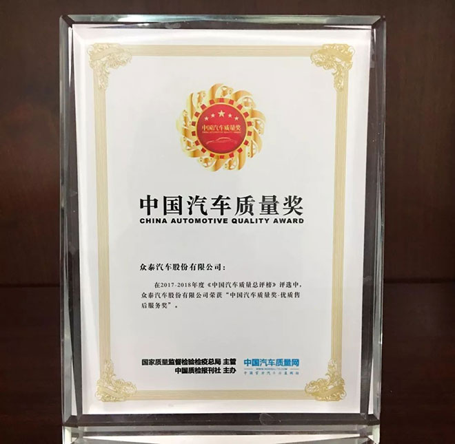 众泰汽车荣获优质售后服务奖