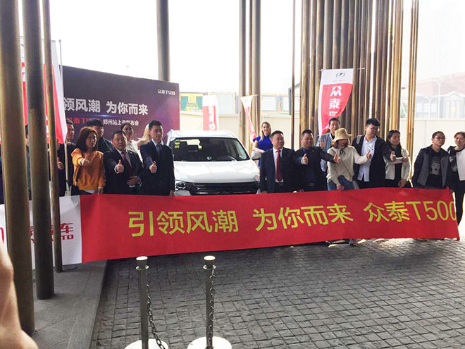 引领风潮为你而来 众泰T500河南区域上市