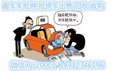 抵押车是什么？什么性质的车叫抵押车_图片新闻