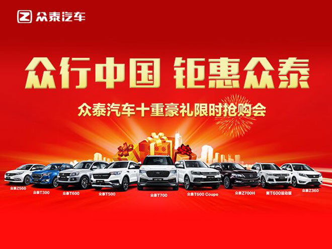 来河南海日购众泰 送十重豪礼
