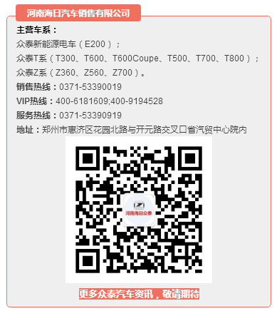 来河南海日购众泰 送十重豪礼
