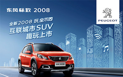 全新东风标致2008互联版上市 一款能撩、能聊的互联城市SUV