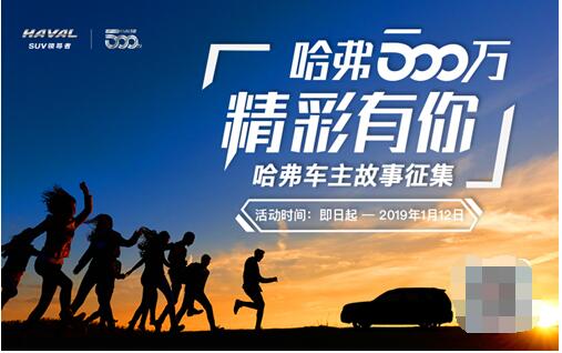 哈弗500万 精彩有你_图片新闻