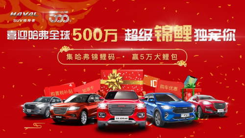 喜迎全球500万！哈弗超级锦鲤独宠你_图片新闻
