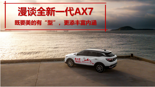 漫谈全新一代AX7 既要美的有“型” 更添丰富内涵