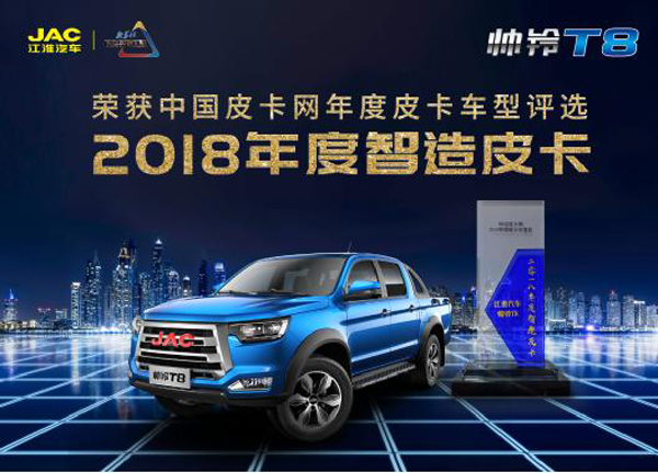 新年再获殊荣！帅铃T8夺得2018年度智造皮卡称号