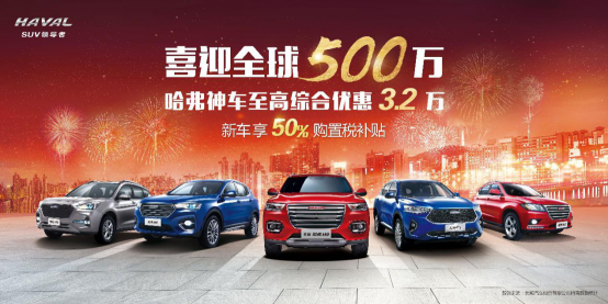 3.2万钜惠+豪华配置 H6运动版让你一省再省