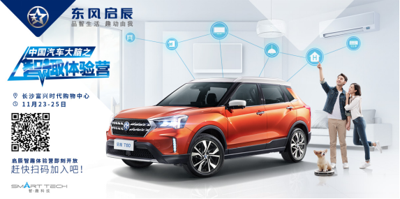 星城乐玩潮空间 东风启辰“中国汽车大脑之智趣体验营”登陆长沙_图片新闻
