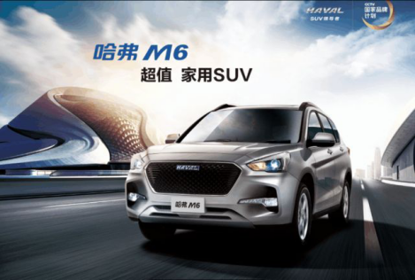 哈弗M6官降2.4万 不是做生意而是交朋友_图片新闻