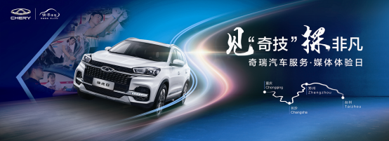 记录“奇瑞服务·快乐体验”的每一瞬间_图片新闻