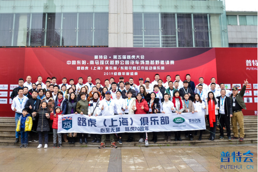 “虎行天下,一起发现”普特会·第五届路虎大会圆满成功