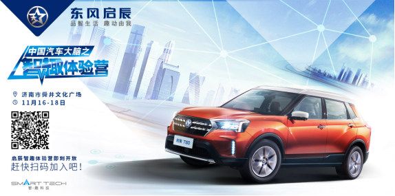 东风启辰智趣体验营登陆济南_图片新闻