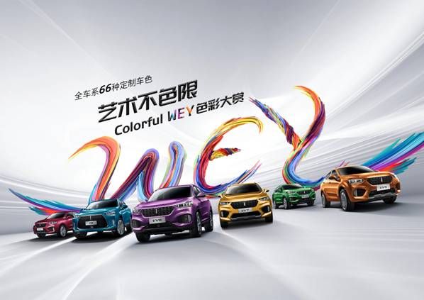 艺术不色限 年轻正当燃，WEY色彩大赏一不小心“打翻”京秋调色盘_图片新闻