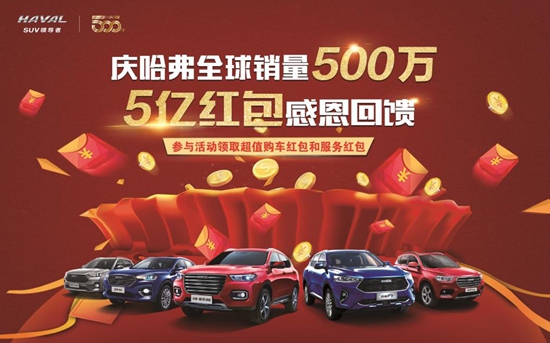 礼赞全球500万  哈弗5亿红包大派送_图片新闻