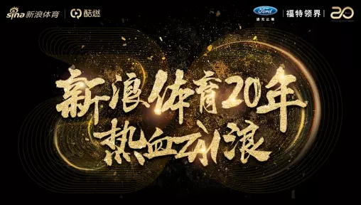 新浪体育热血20年，福特领界致敬体育精神_图片新闻