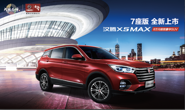 汉腾X5 MAX正式上市 售价8.38- 10.38万元_图片新闻