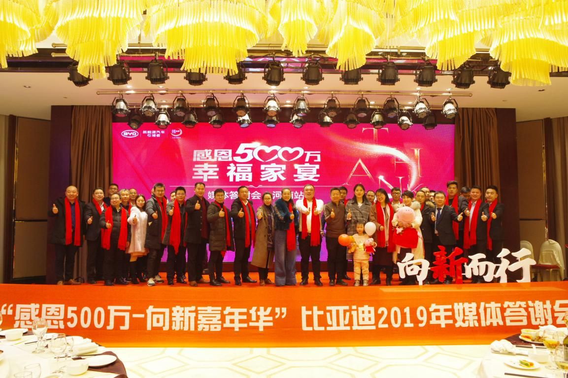 感恩500万·幸福家宴 比亚迪河南媒体答谢会_图片新闻