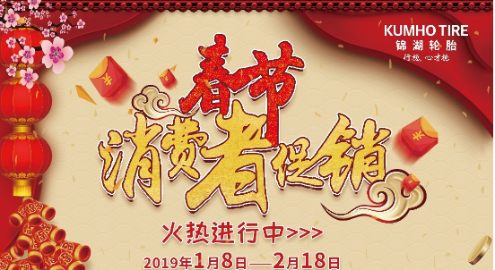 喜迎新年换胎季 锦湖轮胎倾情回馈豪礼放送_图片新闻