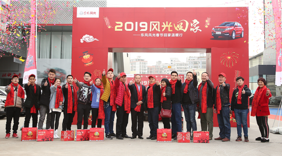 2019东风风光春节回家温暖行 幸福满归途   _图片新闻